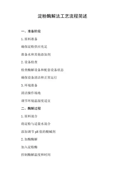 简述淀粉酶解法的工艺流程