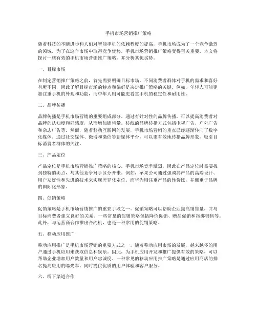 手机市场营销推广策略