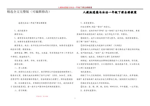 人教版道德与法治一年级下册全册教案精选全文