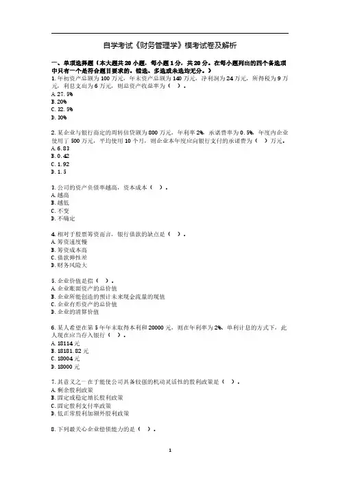 自学考试《财务管理学》模考试卷及解析