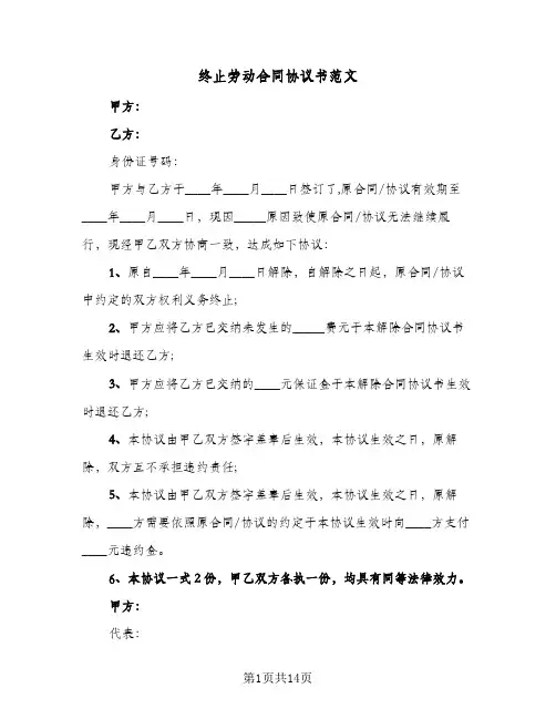 终止劳动合同协议书范文(八篇)