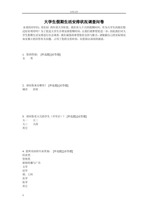 大学生假期生活安排状况调查问卷