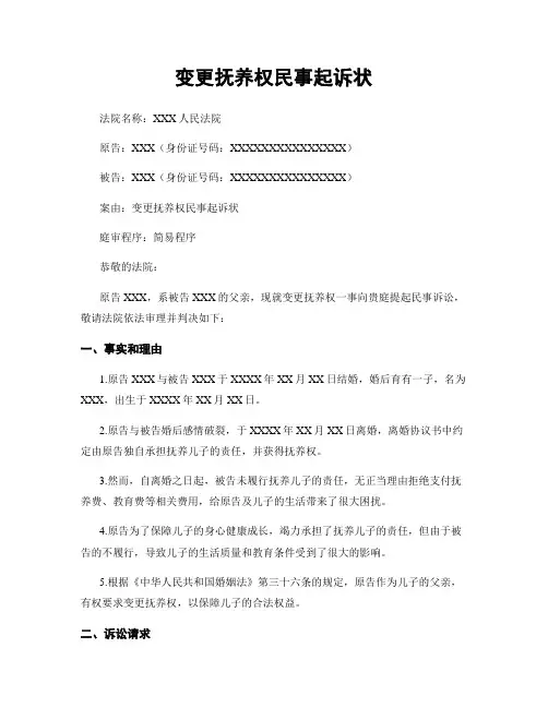 变更抚养权民事起诉状