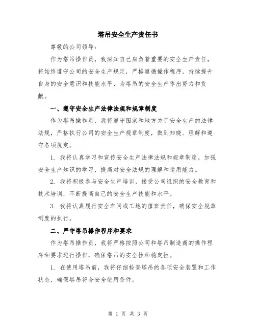 塔吊安全生产责任书