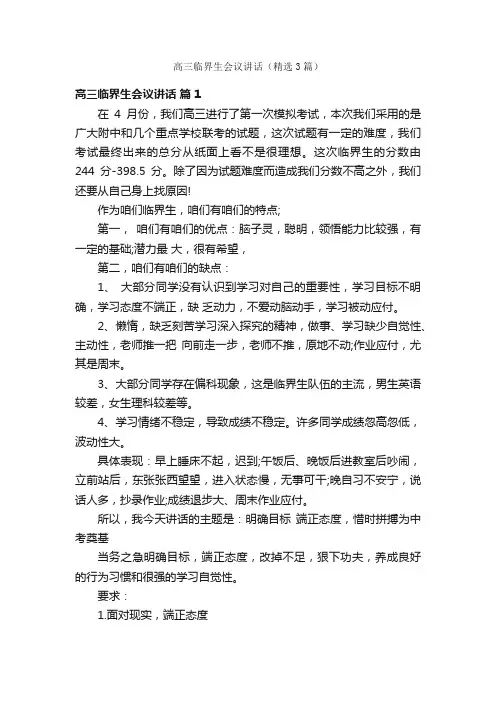 高三临界生会议讲话（精选3篇）