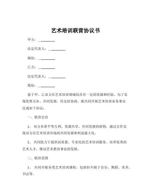 艺术培训联营协议书