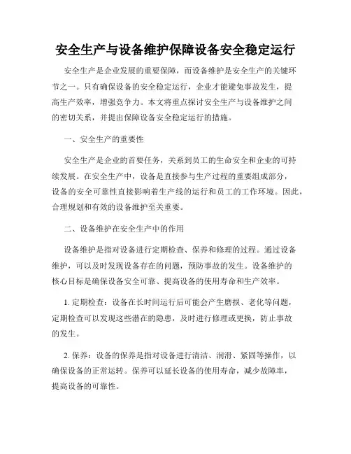 安全生产与设备维护保障设备安全稳定运行