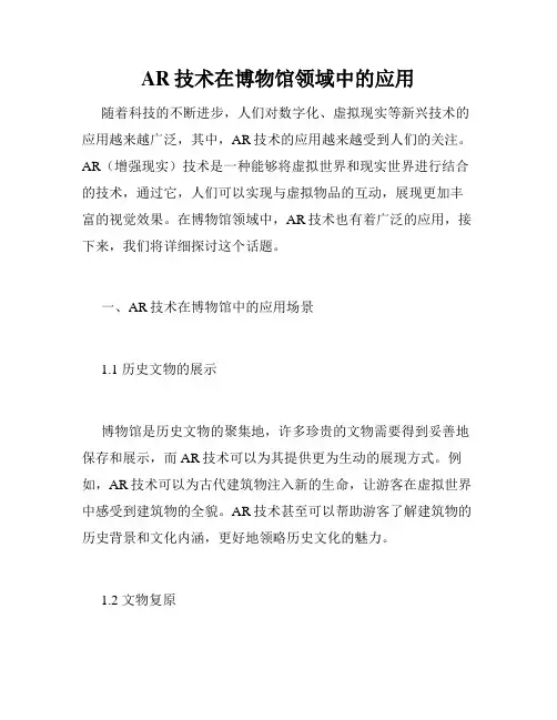 AR技术在博物馆领域中的应用