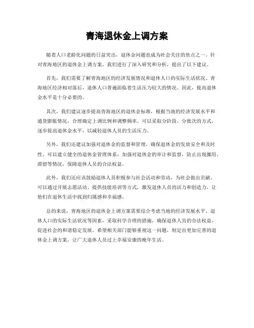 青海退休金上调方案