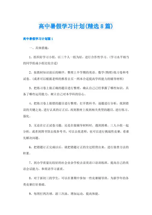 高中暑假学习计划(精选8篇)