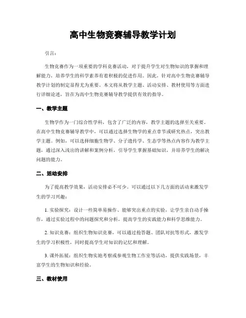高中生物竞赛辅导教学计划