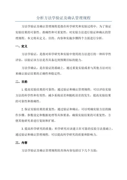分析方法学验证及确认管理规程