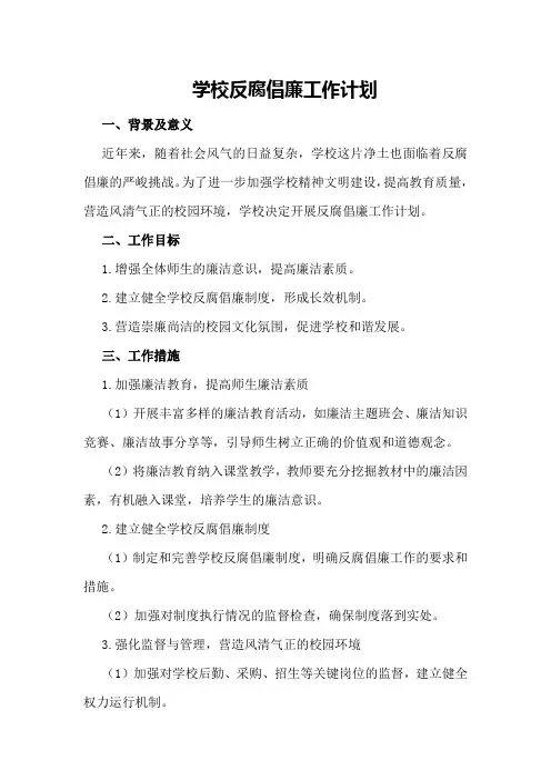 学校反腐倡廉工作计划】学校工作计划