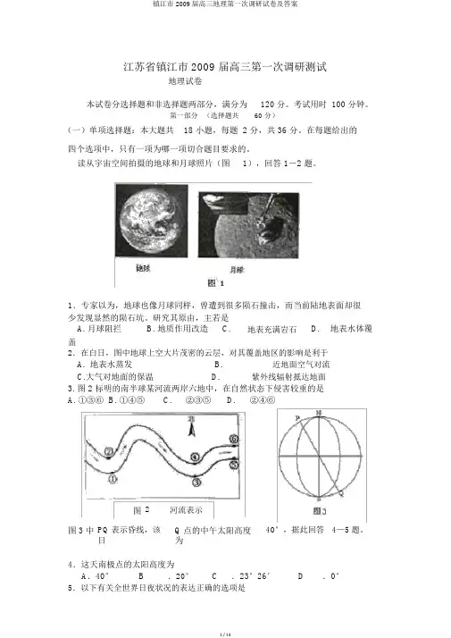 镇江市2009届高三地理第一次调研试卷及答案