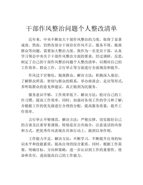 干部作风整治问题个人整改清单