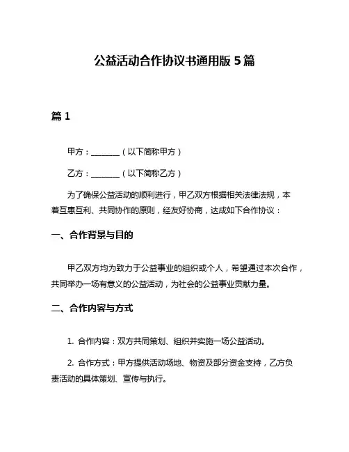 公益活动合作协议书通用版5篇