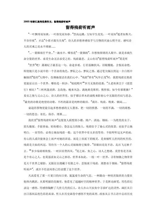 2005年浙江高考优秀作文：留得残荷听雨声)