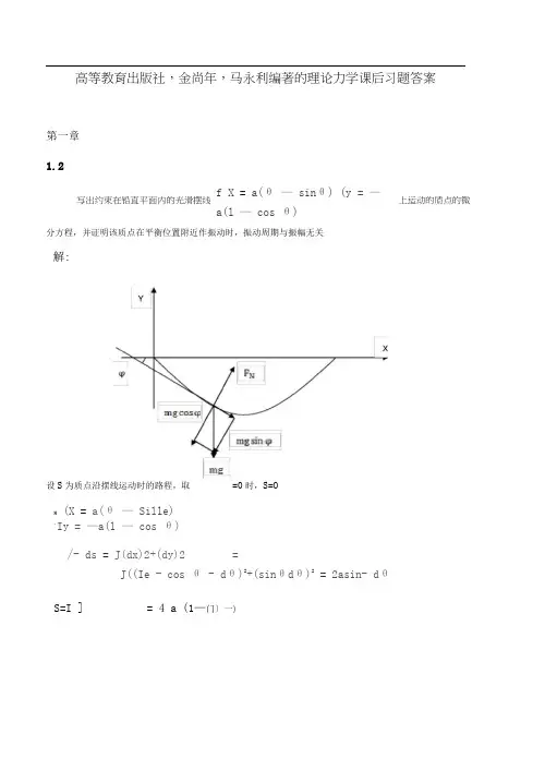 高等教育出版社_金尚年_马永利编著的理论力学课后习题答案
