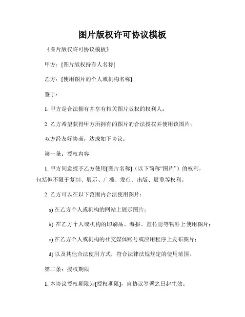 图片版权许可协议模板