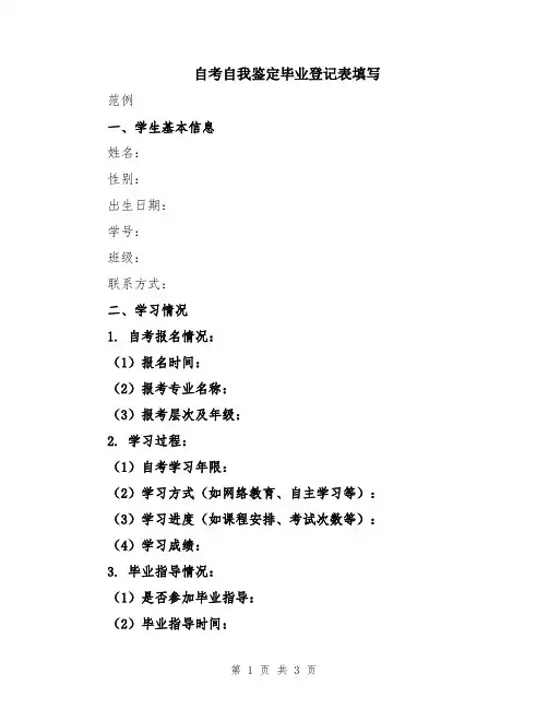 自考自我鉴定毕业登记表填写