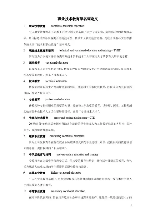 职业技术教育学名词定义
