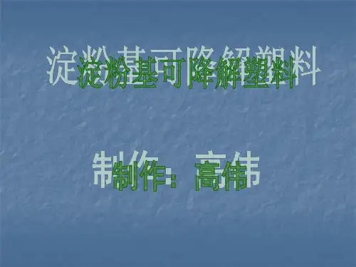 淀粉基可降解塑料