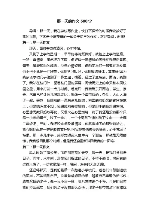 那一天的作文600字