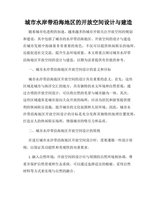 城市水岸带沿海地区的开放空间设计与建造