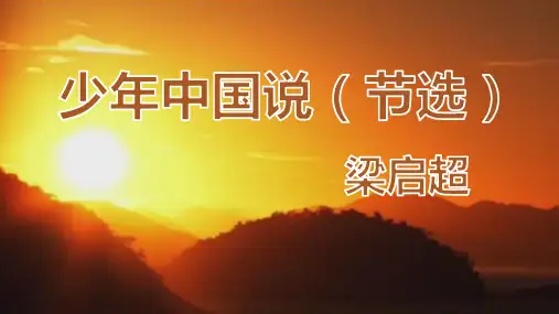 大气简约少年中国说（节选）教学课件PPT模板