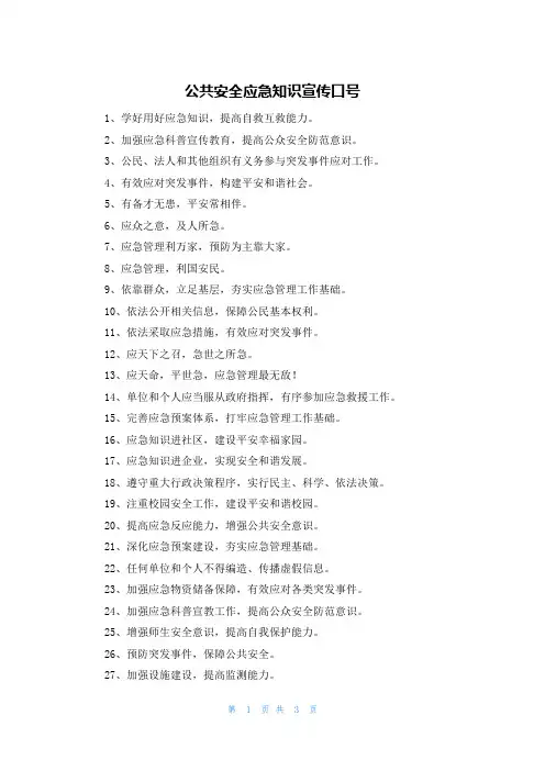 公共安全应急知识宣传口号