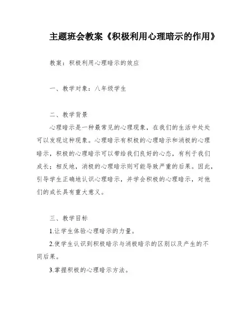 主题班会教案《积极利用心理暗示的作用》