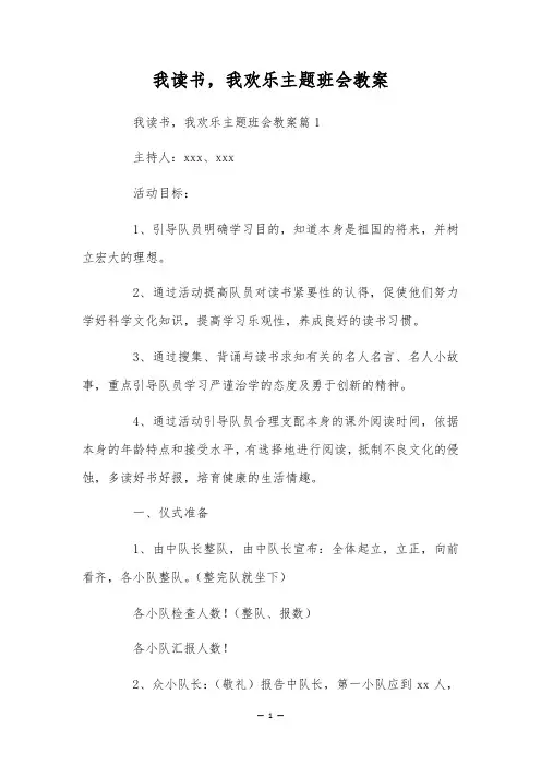 我读书,我欢乐主题班会教案