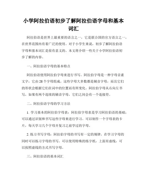 小学阿拉伯语初步了解阿拉伯语字母和基本词汇