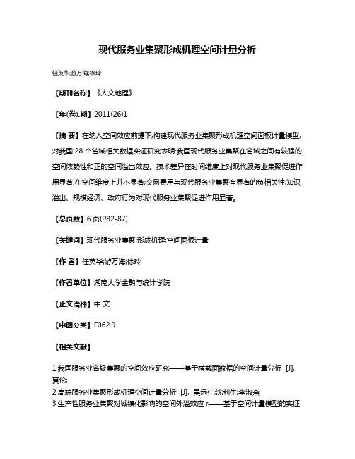 现代服务业集聚形成机理空间计量分析