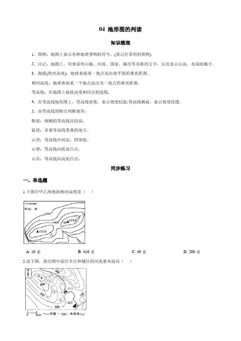 人教版地理七年级年级上册04 地形图的判读(原卷版)