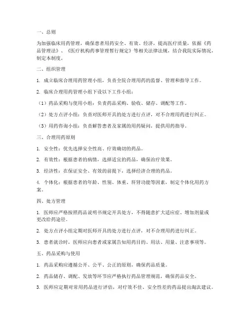 临床合理安全用药管理制度