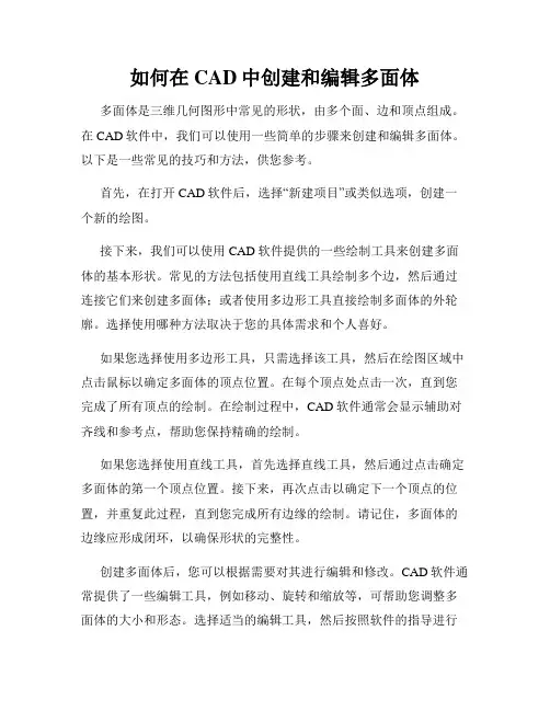 如何在CAD中创建和编辑多面体