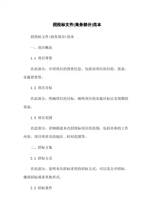 招投标文件(商务部分)范本
