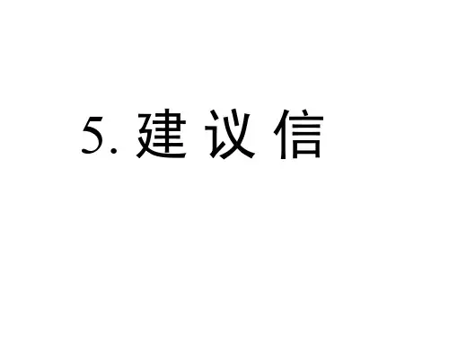 高考英语作文---建议信