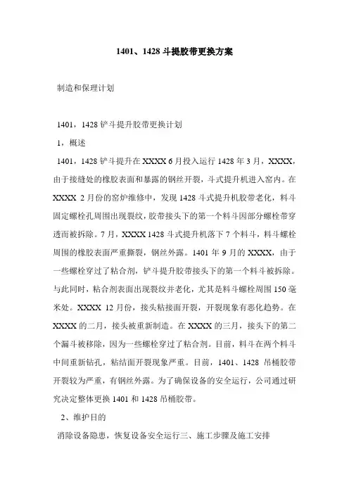 1401、1428斗提胶带更换方案