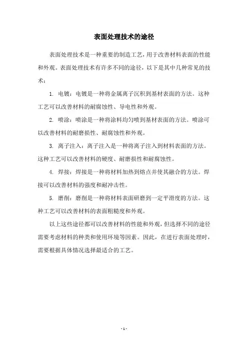 表面处理技术的途径