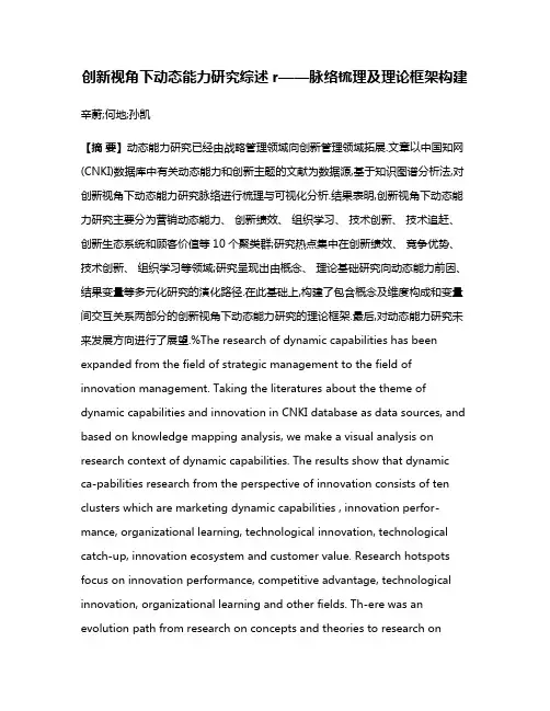 创新视角下动态能力研究综述r——脉络梳理及理论框架构建