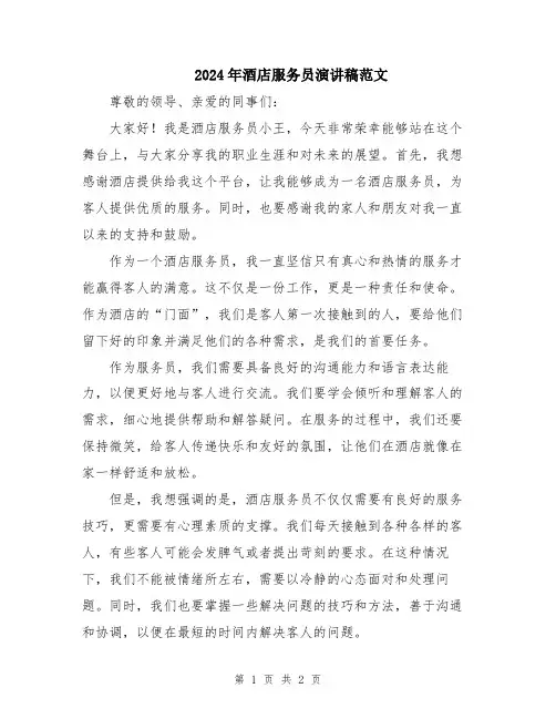 2024年酒店服务员演讲稿范文