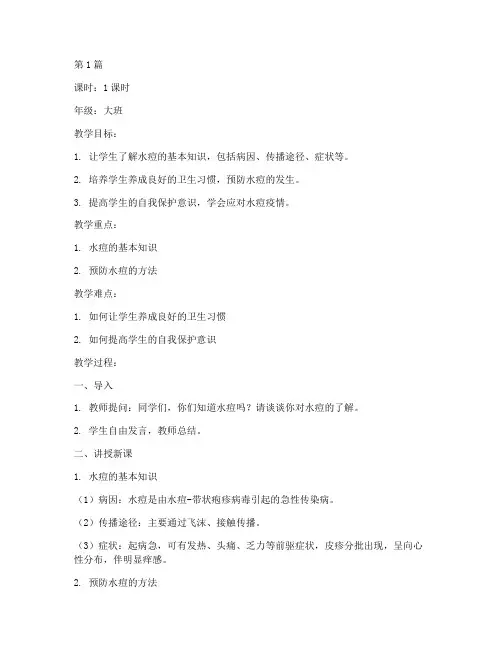 水痘安全教育教案幼儿园(3篇)