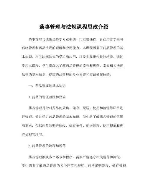 药事管理与法规课程思政介绍