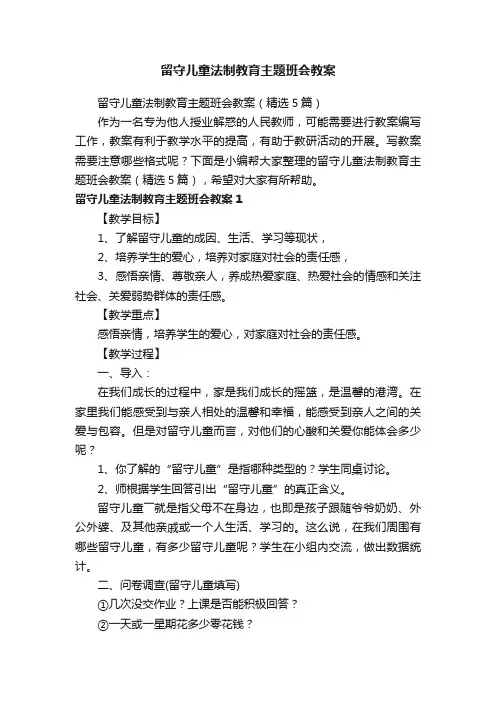留守儿童法制教育主题班会教案（精选5篇）