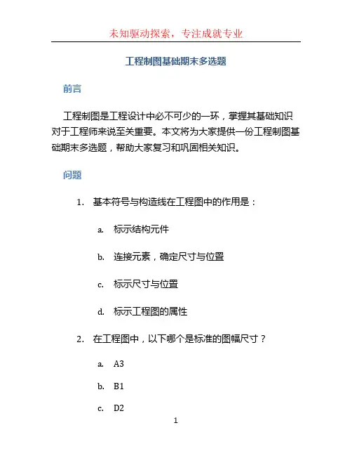 工程制图基础期末多选题