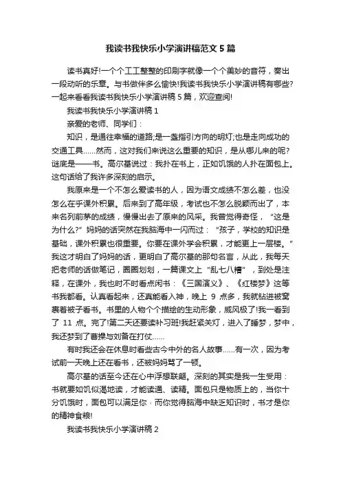 我读书我快乐小学演讲稿范文5篇