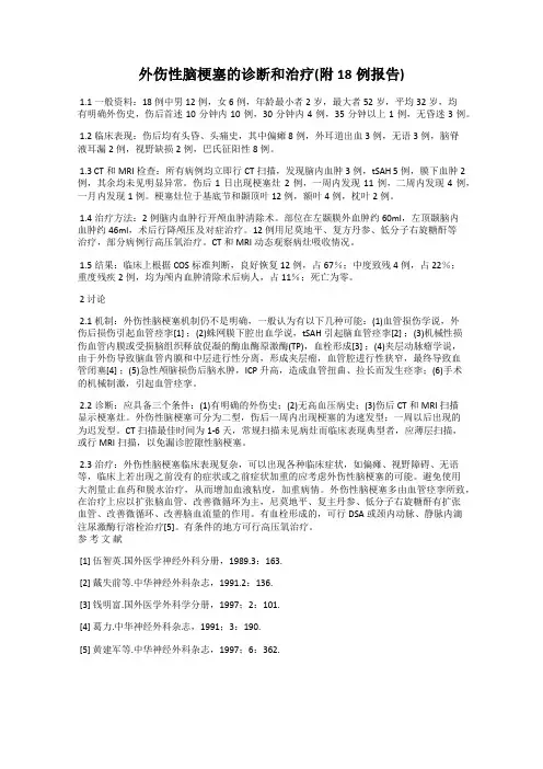 外伤性脑梗塞的诊断和治疗(附18例报告)