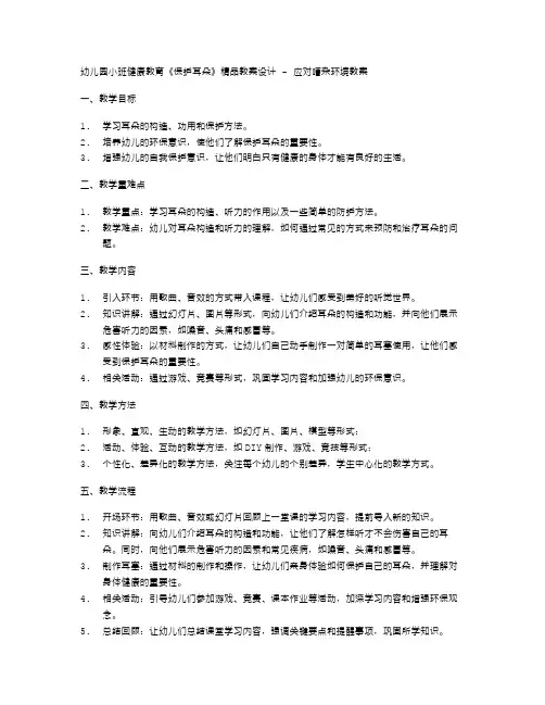 幼儿园小班健康教育《保护耳朵》教案设计应对嘈杂环境教案